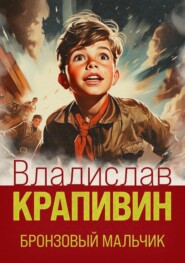 бесплатно читать книгу Бронзовый мальчик автора Владислав Крапивин