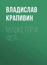 бесплатно читать книгу Мушкетер и фея автора Владислав Крапивин