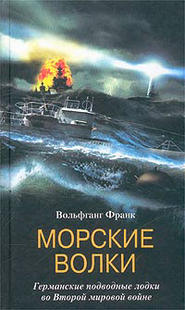 бесплатно читать книгу Морские волки. Германские подводные лодки во Второй мировой войне автора Вольфганг Франк