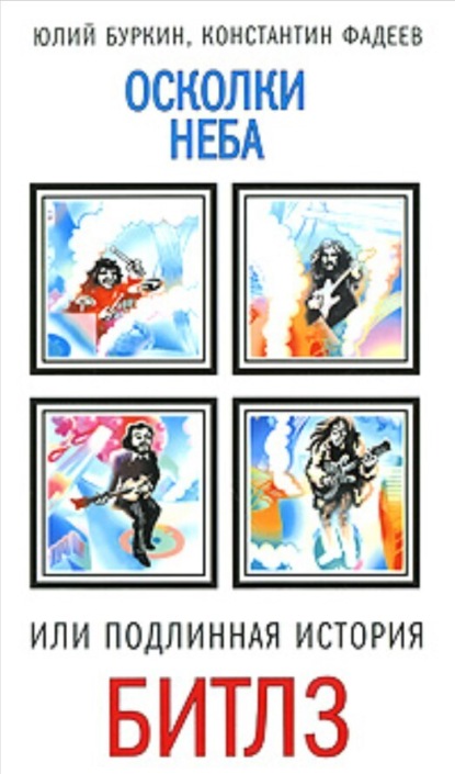 Осколки неба, или Подлинная история “Битлз”