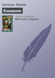 бесплатно читать книгу Книжник автора Святослав Логинов