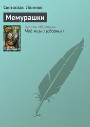 бесплатно читать книгу Мемурашки автора Святослав Логинов