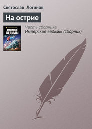 бесплатно читать книгу На острие автора Святослав Логинов