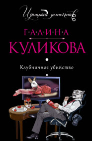 бесплатно читать книгу Клубничное убийство автора Галина Куликова