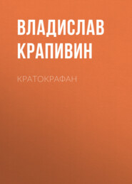 бесплатно читать книгу Кратокрафан автора Владислав Крапивин