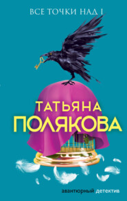 бесплатно читать книгу Все точки над i автора Татьяна Полякова
