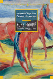 бесплатно читать книгу Конь Рыжий автора Полина Москвитина