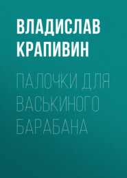 бесплатно читать книгу Палочки для Васькиного барабана автора Владислав Крапивин