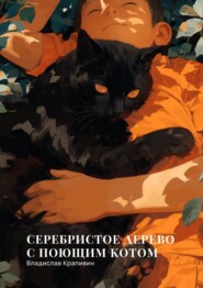 бесплатно читать книгу Серебристое дерево с поющим котом автора Владислав Крапивин
