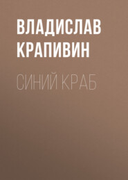 бесплатно читать книгу Синий краб автора Владислав Крапивин