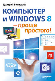 бесплатно читать книгу Компьютер и Windows 8 – проще простого! автора Дмитрий Виницкий