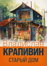 бесплатно читать книгу Старый дом автора Владислав Крапивин