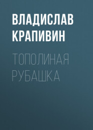 бесплатно читать книгу Тополиная рубашка автора Владислав Крапивин