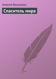 бесплатно читать книгу Спаситель мира автора Алексей Евтушенко