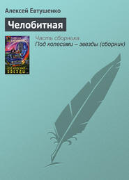 бесплатно читать книгу Челобитная автора Алексей Евтушенко
