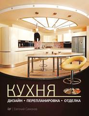 бесплатно читать книгу Кухня: дизайн, перепланировка, отделка автора Евгений Симонов