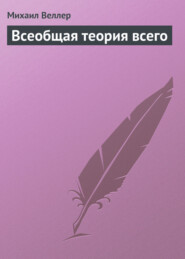 бесплатно читать книгу Всеобщая теория всего автора Михаил Веллер