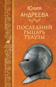 бесплатно читать книгу Последний рыцарь Тулузы автора Юлия Андреева