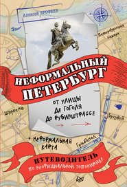 бесплатно читать книгу Неформальный Петербург: от улицы де Гоголя до Рубинштрассе автора Алексей Ерофеев