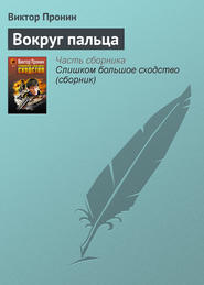 бесплатно читать книгу Вокруг пальца автора С. Ведехина