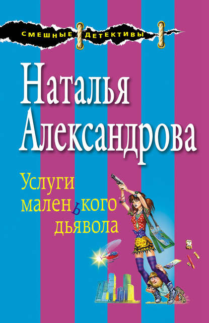 бесплатно читать книгу Услуги маленького дьявола автора Наталья Александрова