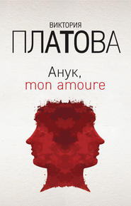 бесплатно читать книгу Анук, mon amour… автора Виктория Платова