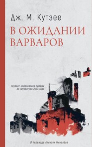 бесплатно читать книгу В ожидании варваров автора Джон Кутзее