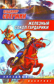 бесплатно читать книгу Железный Сокол Гардарики автора Владимир Свержин