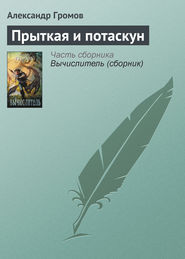 бесплатно читать книгу Прыткая и потаскун автора Александр Громов