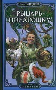 бесплатно читать книгу Рыцарь понарошку автора Олег Бондарев