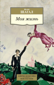 бесплатно читать книгу Моя жизнь автора Марк Шагал