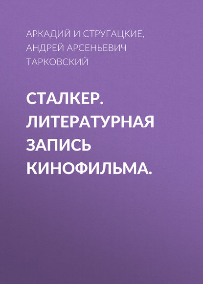 Сталкер. Литературная запись кинофильма.