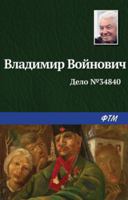 бесплатно читать книгу Дело № 34840 автора Владимир Войнович