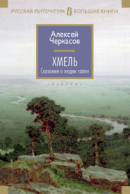 бесплатно читать книгу Хмель автора Алексей Черкасов