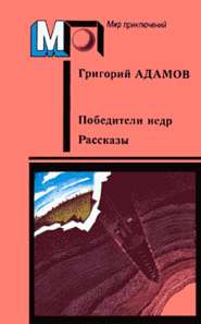 бесплатно читать книгу Победители недр автора Григорий Адамов