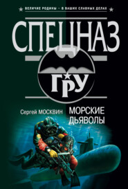 бесплатно читать книгу Морские дьяволы автора Сергей Москвин