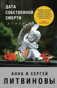 бесплатно читать книгу Дата собственной смерти автора Анна и Сергей Литвиновы