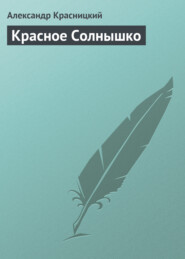 бесплатно читать книгу Красное Солнышко автора Александр Красницкий