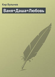 бесплатно читать книгу Ваня+Даша=Любовь автора Кир Булычев