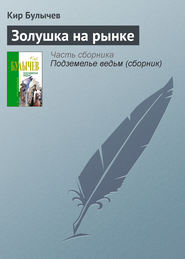 бесплатно читать книгу Золушка на рынке автора Кир Булычев