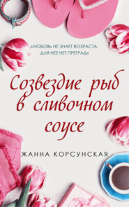 бесплатно читать книгу Созвездие рыб в сливочном соусе автора Жанна Корсунская