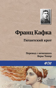 бесплатно читать книгу Гигантский крот автора Франц Кафка