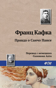 бесплатно читать книгу Правда о Санчо Пансе автора Франц Кафка