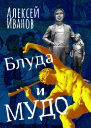 бесплатно читать книгу Блуда и МУДО автора Алексей Иванов