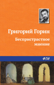 бесплатно читать книгу Беспристрастное мнение автора Григорий Горин