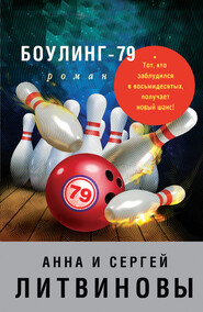 бесплатно читать книгу Боулинг-79 автора Анна и Сергей Литвиновы
