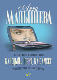 бесплатно читать книгу Каждый любит, как умеет автора Анна Малышева