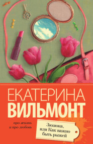 бесплатно читать книгу Зюзюка, или Как важно быть рыжей автора Екатерина Вильмонт