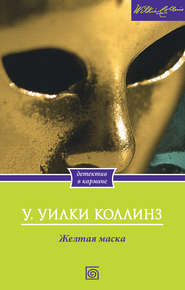 бесплатно читать книгу Желтая маска автора Уильям Коллинз