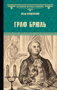 бесплатно читать книгу Граф Брюль автора Юзеф Игнаций Крашевский